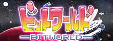 NHK「ビットワールド」公式サイト