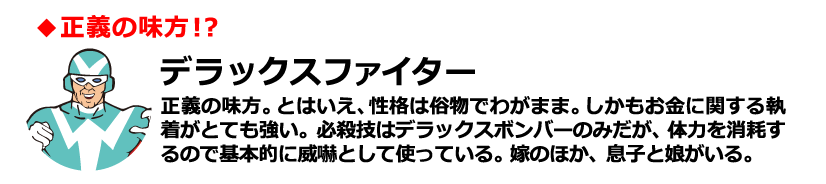 ◆正義の味方！？