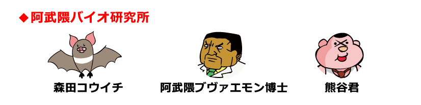 ◆阿武隈バイオ研究所,森田コウイチ,阿武隈ブヴァエモン博士,熊谷君