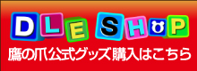 鷹の爪公式グッズ購入こちら！