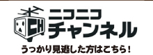 うっかり見逃した方はこちら！
