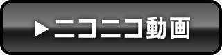 ニコニコ動画はコチラ!