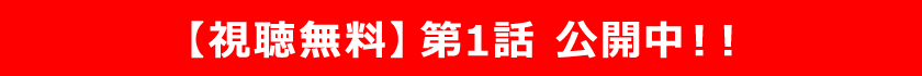 【視聴無料】第1話 公開中!!