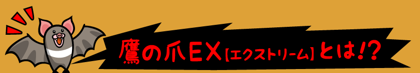 鷹の爪EX【エクストリーム】とは!?