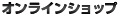 オンラインショップ