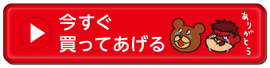今すぐ買ってあげる