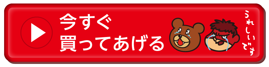 今すぐ買ってあげる