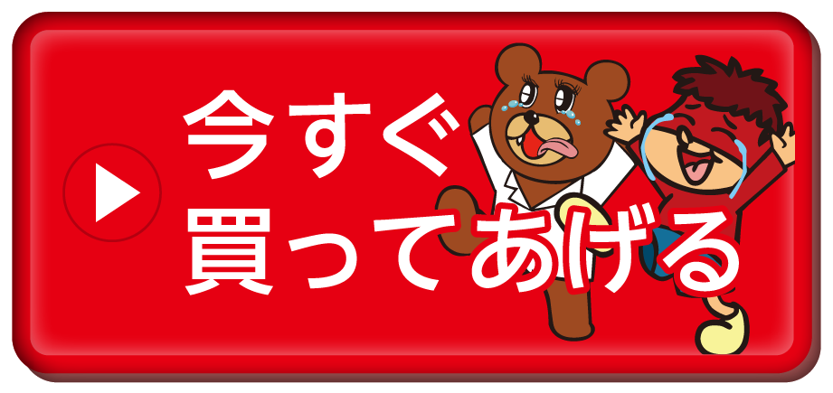 今すぐ買ってあげる