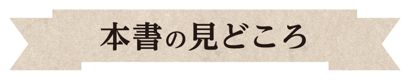 本書の見どころ