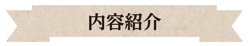 内容紹介