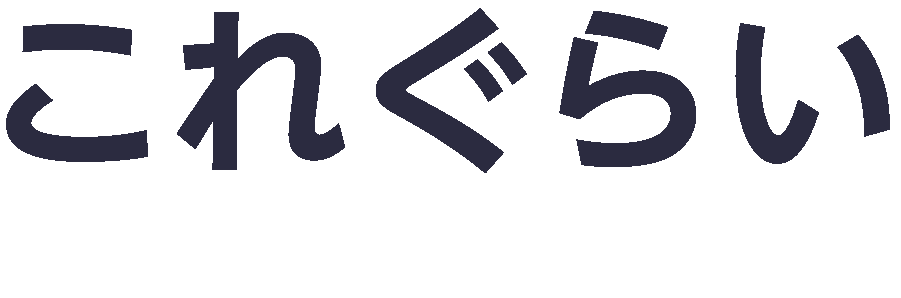 これくらい自信あります！！！！！！
