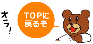 ページトップへ